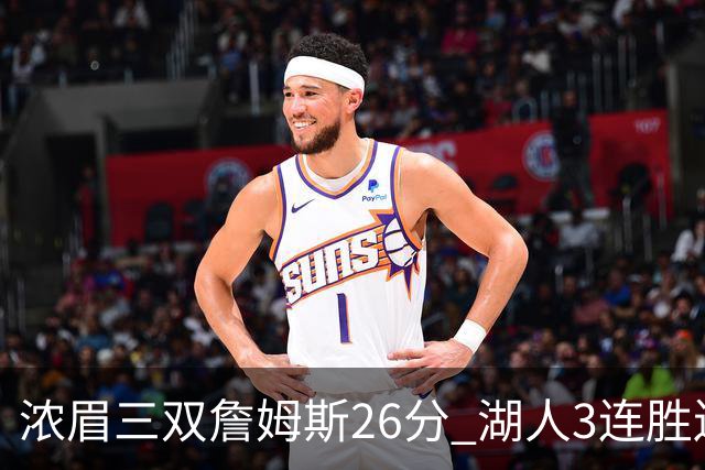 浓眉三双詹姆斯26分 湖人3连胜送黄蜂8连败